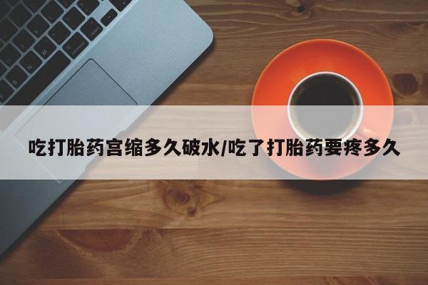 网上卖打胎药微信在线联系方式吃打胎药宫缩多久破水/吃了打胎药要疼多久