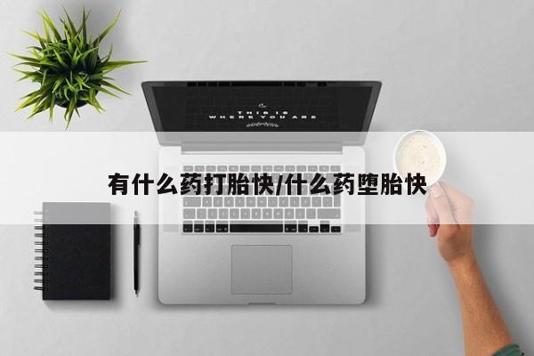 网上卖打胎药微信在线联系方式有什么药打胎快/什么药堕胎快