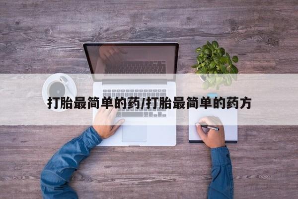 网上卖打胎药微信在线联系方式打胎最简单的药/打胎最简单的药方