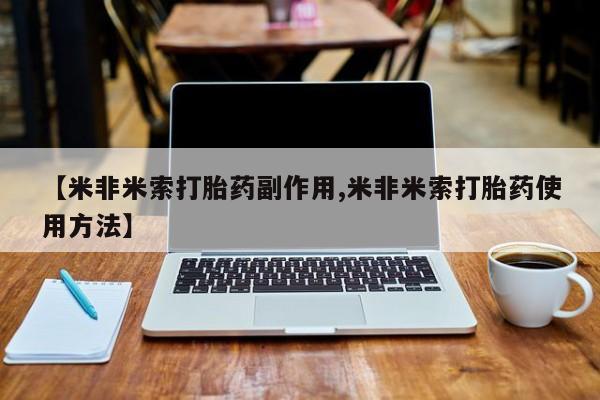 网上卖打胎药微信在线联系方式【米非米索打胎药副作用,米非米索打胎药使用方法】