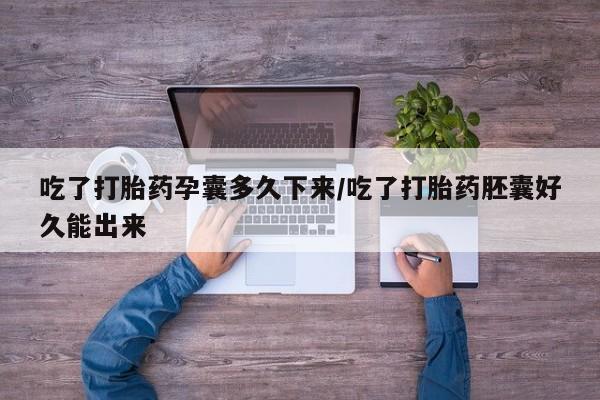 网上卖打胎药微信在线联系方式吃了打胎药孕囊多久下来/吃了打胎药胚囊好久能出来
