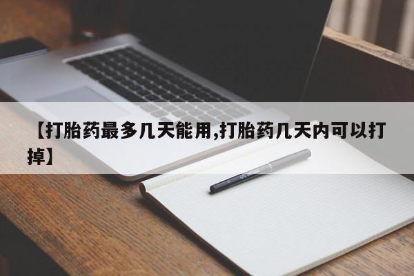 网上卖打胎药微信在线联系方式【打胎药最多几天能用,打胎药几天内可以打掉】
