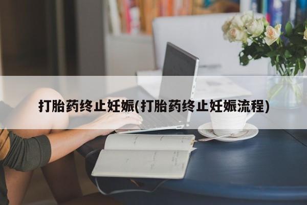 网上卖打胎药微信在线联系方式打胎药终止妊娠(打胎药终止妊娠流程)