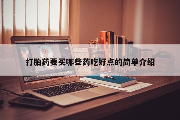 网上卖打胎药微信在线联系方式打胎药要买哪些药吃好点的简单介绍