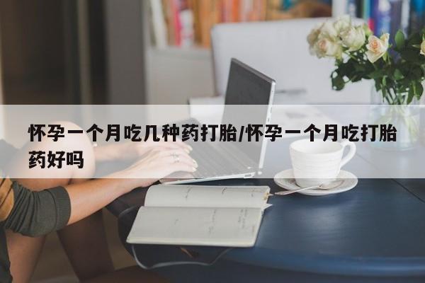 网上卖打胎药微信在线联系方式怀孕一个月吃几种药打胎/怀孕一个月吃打胎药好吗