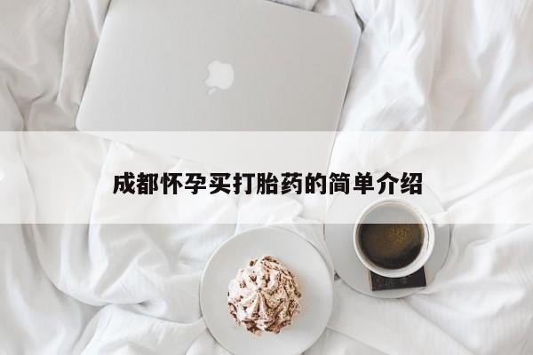 网上卖打胎药微信在线联系方式成都怀孕买打胎药的简单介绍