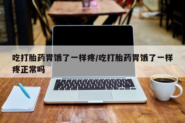 网上卖打胎药微信在线联系方式吃打胎药胃饿了一样疼/吃打胎药胃饿了一样疼正常吗