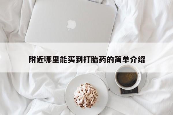 网上卖打胎药微信在线联系方式附近哪里能买到打胎药的简单介绍