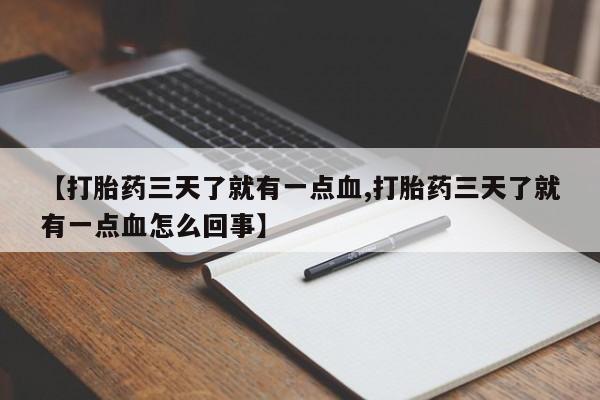 网上卖打胎药微信在线联系方式【打胎药三天了就有一点血,打胎药三天了就有一点血怎么回事】