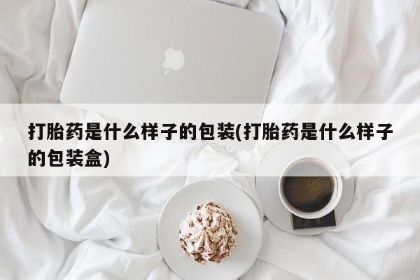 网上卖打胎药微信在线联系方式打胎药是什么样子的包装(打胎药是什么样子的包装盒)