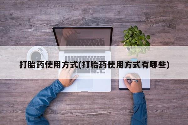 网上卖打胎药微信在线联系方式打胎药使用方式(打胎药使用方式有哪些)
