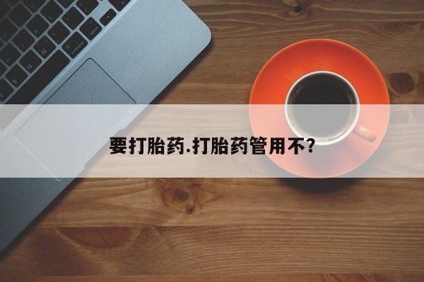 网上卖打胎药微信在线联系方式要打胎药.打胎药管用不？