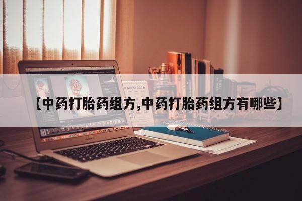 网上卖打胎药微信在线联系方式【中药打胎药组方,中药打胎药组方有哪些】