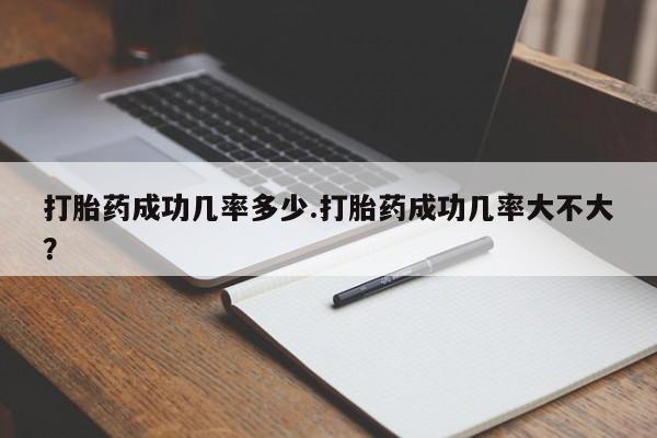 网上卖打胎药微信在线联系方式打胎药成功几率多少.打胎药成功几率大不大？