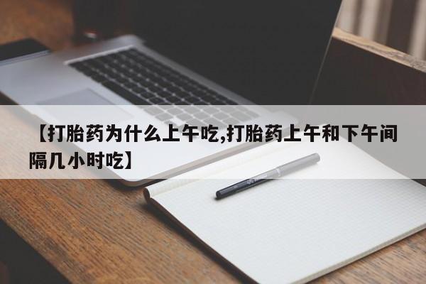 网上卖打胎药微信在线联系方式【打胎药为什么上午吃,打胎药上午和下午间隔几小时吃】