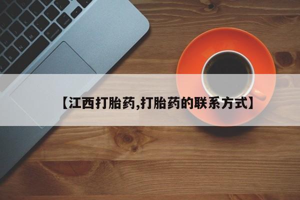 网上卖打胎药微信在线联系方式【江西打胎药,打胎药的联系方式】