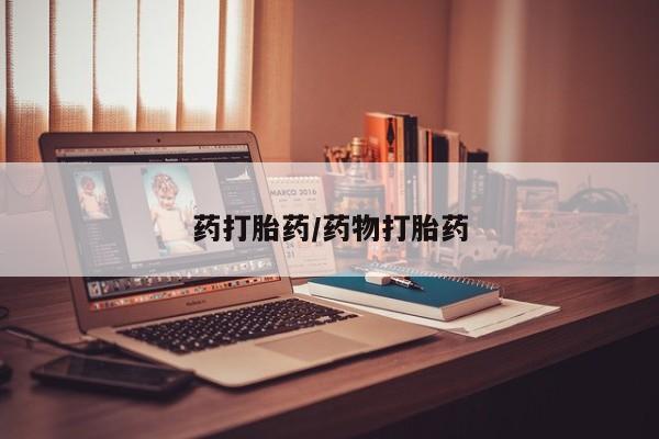 网上卖打胎药微信在线联系方式药打胎药/药物打胎药
