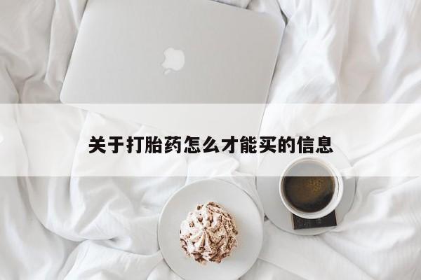 网上卖打胎药微信在线联系方式关于打胎药怎么才能买的信息