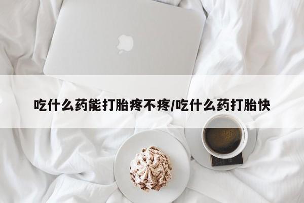网上卖打胎药微信在线联系方式吃什么药能打胎疼不疼/吃什么药打胎快