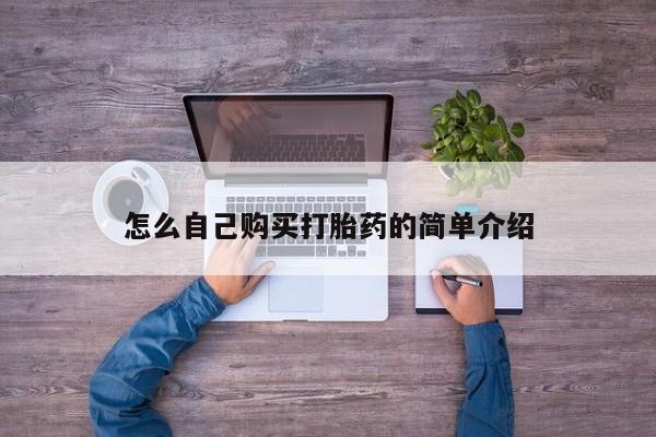 网上卖打胎药微信在线联系方式怎么自己购买打胎药的简单介绍